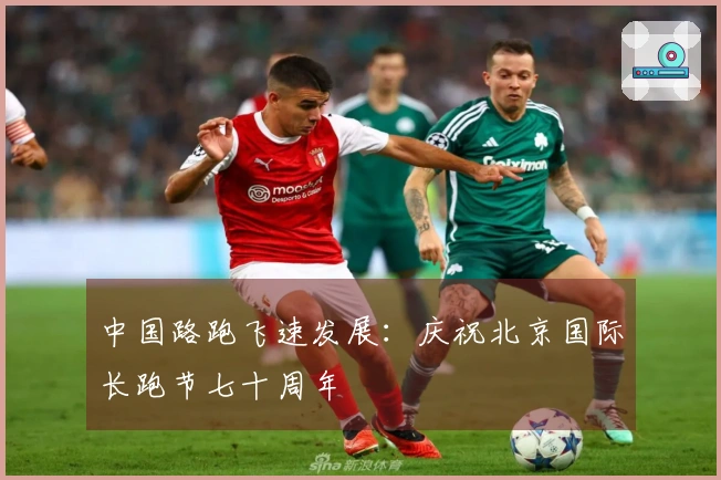 中国路跑飞速发展：庆祝北京国际长跑节七十周年