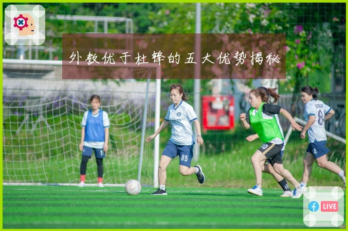 外教优于杜锋的五大优势揭秘