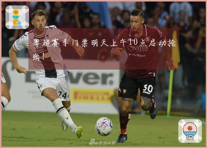 粤超赛季门票明天上午10点启动抢购！