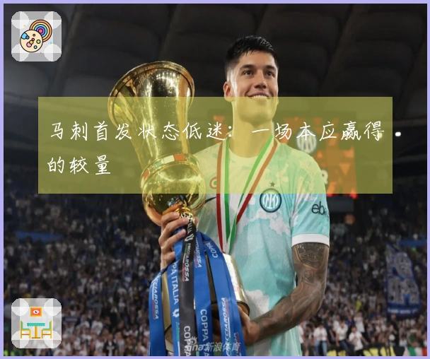 马刺首发状态低迷：一场本应赢得的较量