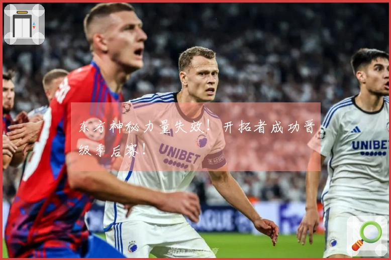 东方神秘力量失效！开拓者成功晋级季后赛！