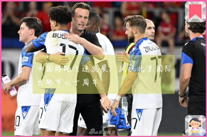 中国路跑飞速发展：庆祝北京国际长跑节七十周年