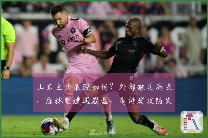山东主力表现如何？外部缺乏亮点，陈林坚遭遇崩盘，高诗岩攻防失衡