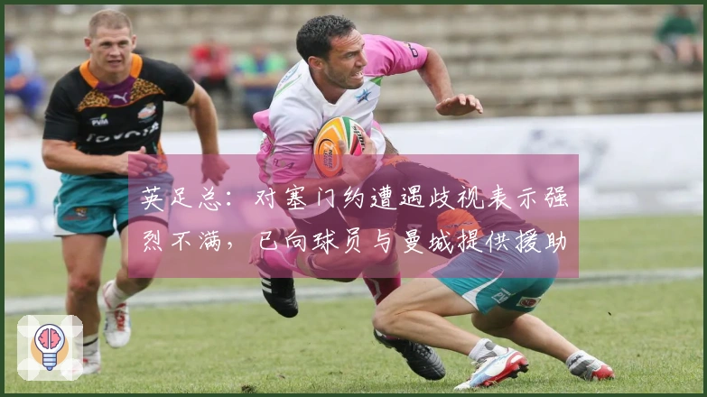 英足总：对塞门约遭遇歧视表示强烈不满，已向球员与曼城提供援助