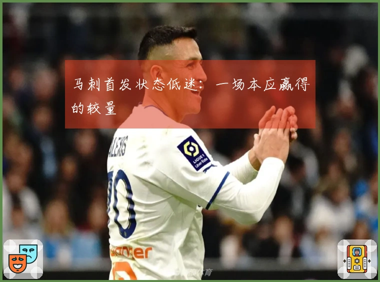马刺首发状态低迷：一场本应赢得的较量