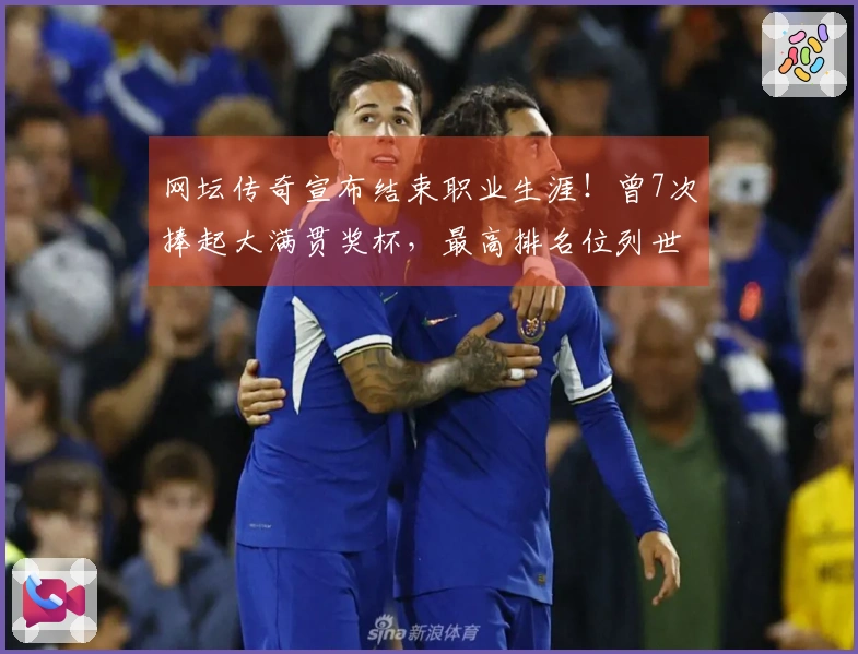 网坛传奇宣布结束职业生涯！曾7次捧起大满贯奖杯，最高排名位列世界第1