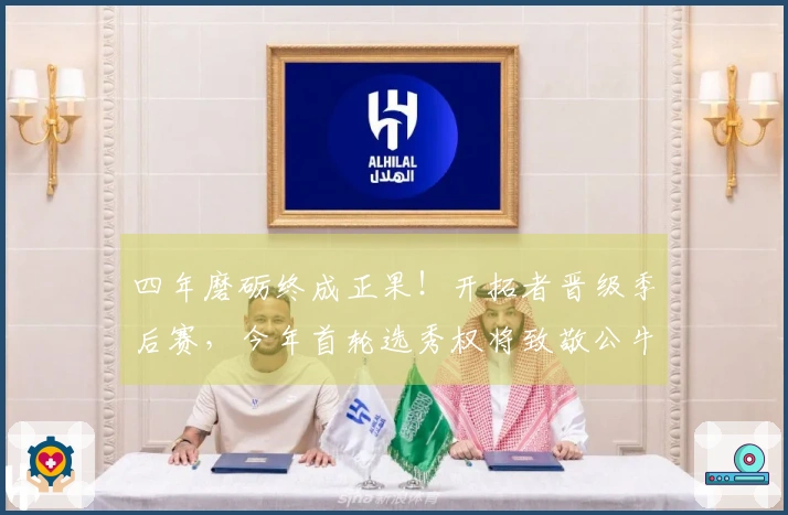 四年磨砺终成正果！开拓者晋级季后赛，今年首轮选秀权将致敬公牛