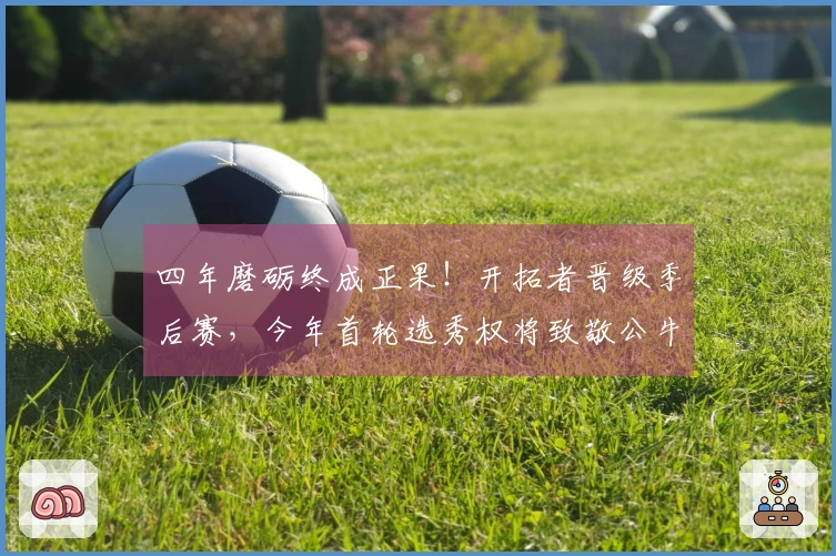 四年磨砺终成正果！开拓者晋级季后赛，今年首轮选秀权将致敬公牛
