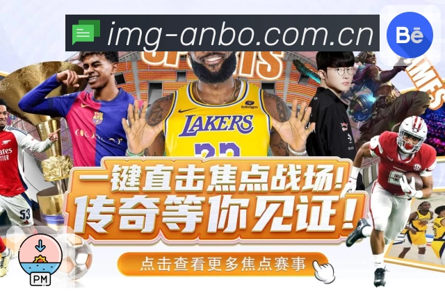 安博体育APP 高清赛事图